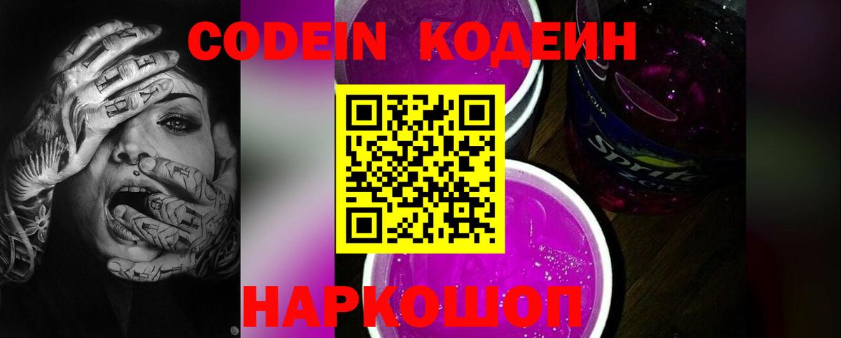Кодеин напиток Lean (лин)  Вход с VPN  Выборг 